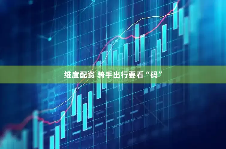 维度配资 骑手出行要看“码”