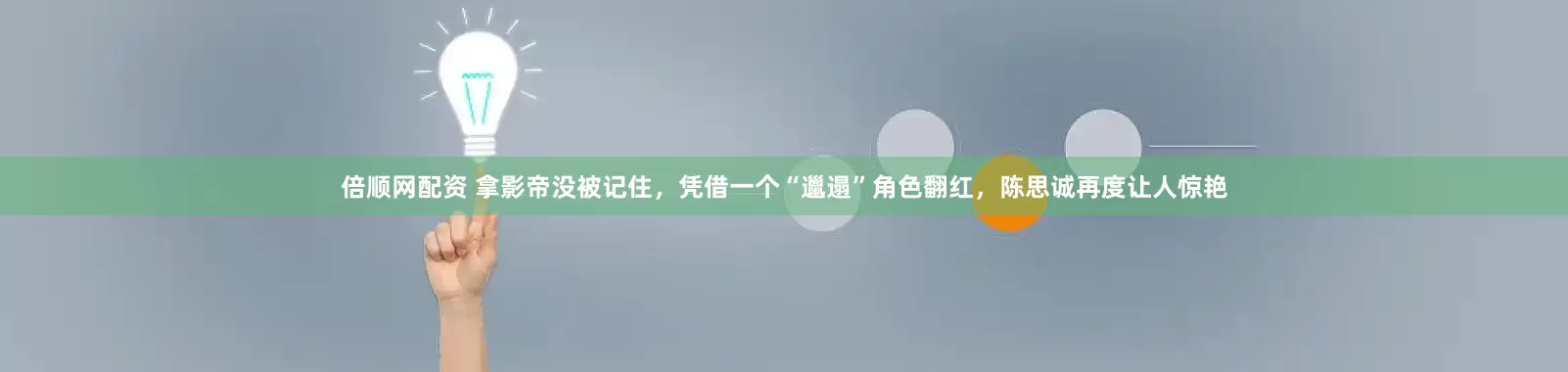 倍顺网配资 拿影帝没被记住，凭借一个“邋遢”角色翻红，陈思诚再度让人惊艳