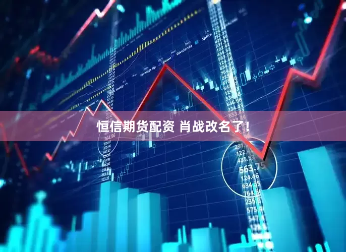 恒信期货配资 肖战改名了！