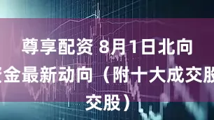 尊享配资 8月1日北向资金最新动向（附十大成交股）