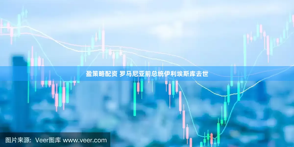 盈策略配资 罗马尼亚前总统伊利埃斯库去世
