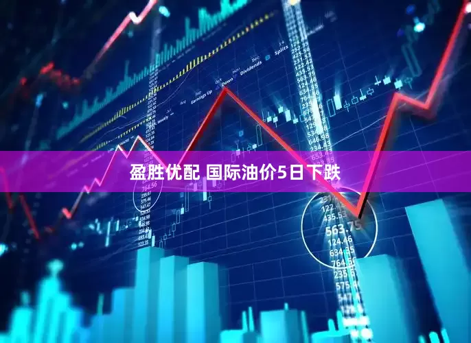 盈胜优配 国际油价5日下跌